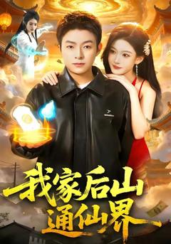 《我家后山通仙界》