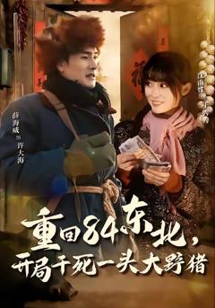 《重回84东北，开局干死一头大野猪》