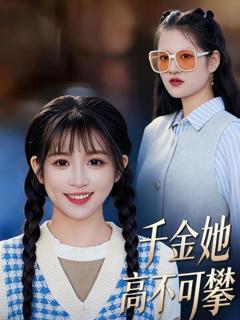 《千金她高不可攀》