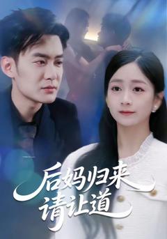 《后妈归来请让道》