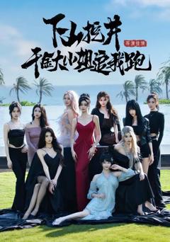 《下山挖井，千金大小姐追我跑》