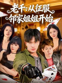 《老千：从征服邻家姐姐开始》