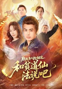 《欺我年迈抢祖宅，和贫道仙法说吧》