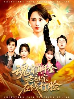 《魂穿真千金，老祖宗在线打脸》