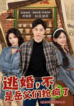 《逃婚，不，是岳父们抢疯了》