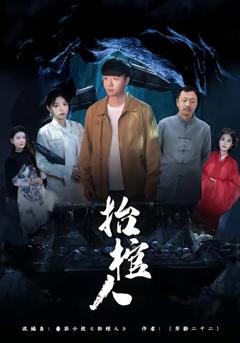 《抬棺人》