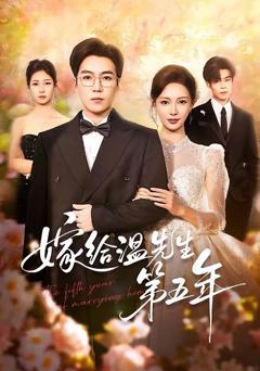 嫁给温先生第五年