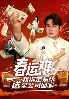 《春运难，我绑定系统送全公司回家》