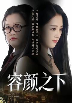 《容颜之下》