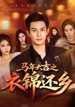 《马年大吉之衣锦还乡》