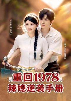 《重回1978辣媳逆袭手册》