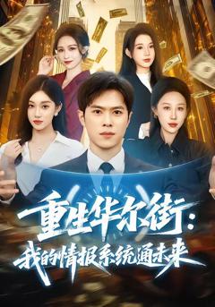 重生华尔街：我的情报系统通未来