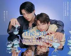 异世界来的男生平行世界的恋人特别篇