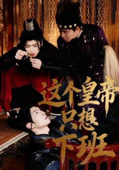 《这个皇帝只想下班》