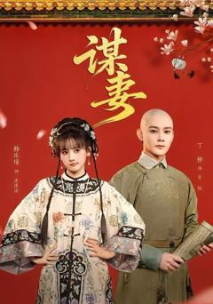 《谋妻》