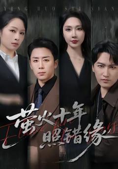 《萤火十年照错缘》