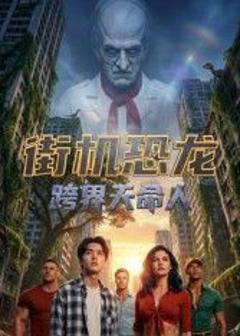 《街机恐龙：跨界天命人》