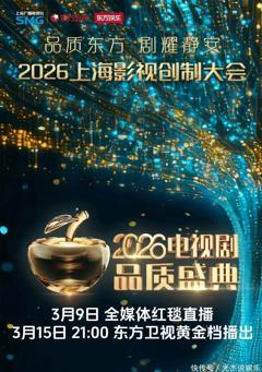 《2026电视剧品质盛典》