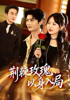 荆棘玫瑰，以身入局