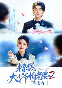 《糟糕大少爷怕老婆2：虎妻在上》