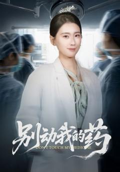 《别动我的药》