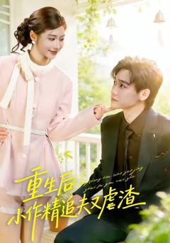 《重生后，小撩精追夫又虐渣》