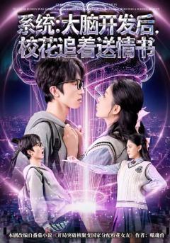 《系统：大脑开发后，校花追着送情书》