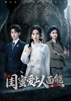 《闺蜜爱上人面熊》