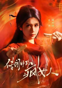 传闻中的疯女人