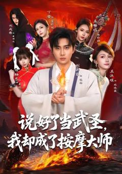 说好了当武圣，我却成了按摩大师