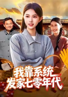 《我靠系统发家七零年代》