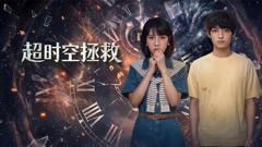 超时空拯救