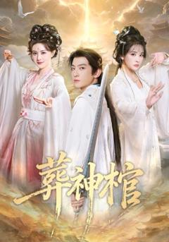 《葬神棺》