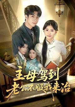 《主母驾到老公不服我来治》