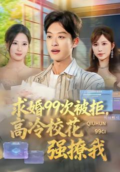 《求婚99次被拒，高冷校花强撩我》