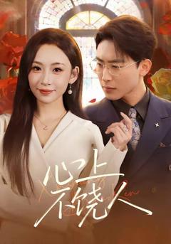 《心上不饶人》