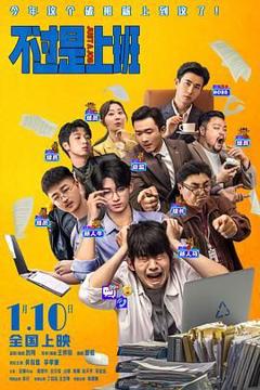 不过是上班（预告片）