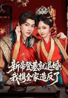 新帝登基就退婚，我携全家造反了