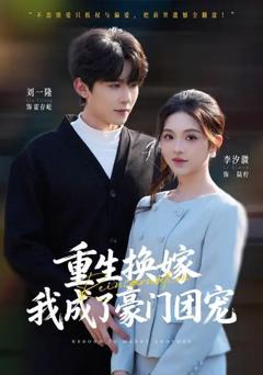 《重生换嫁，我成了豪门团宠》