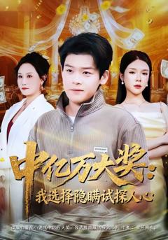 《中亿万大奖：我选择隐瞒试探人心》