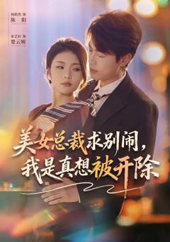 《美女总裁求别闹，我是真想被开除》