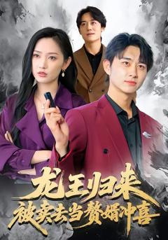 《龙王归来：被卖去当赘婿冲喜》