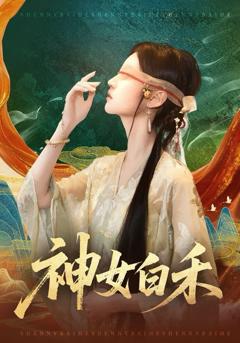 《神女白禾》