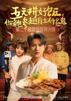 五元拼好饭，你鲍参翅肚什么鬼