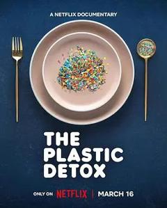 排出毒素 微塑料威胁自救指南