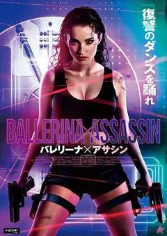 芭蕾女刺客