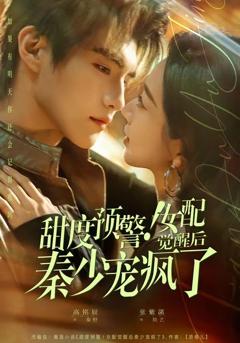 甜度预警！女配觉醒后秦少宠疯了