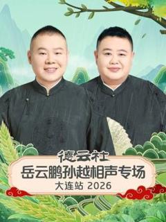 《德云社岳云鹏孙越相声专场大连站》