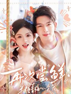 再次尝鲜：半糖青梅心尖宠