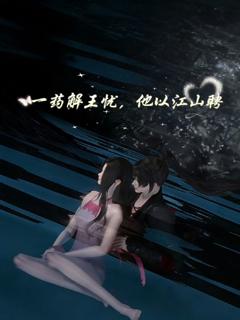 《一药解王忧，他以江山聘》